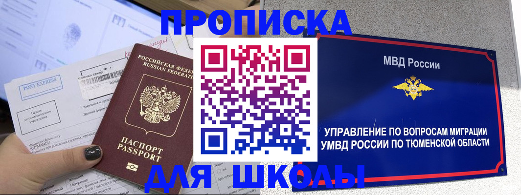 прописка для школы в Ак-Довураке